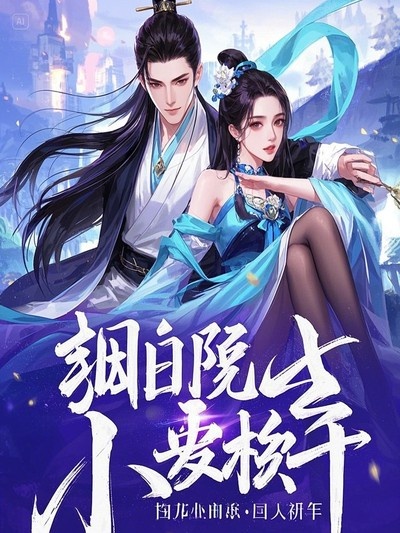 哪本小說的主角有薛時安李秀寧？